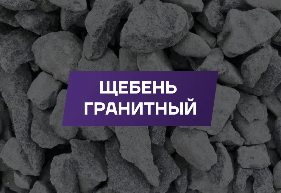 Щебень гранитный