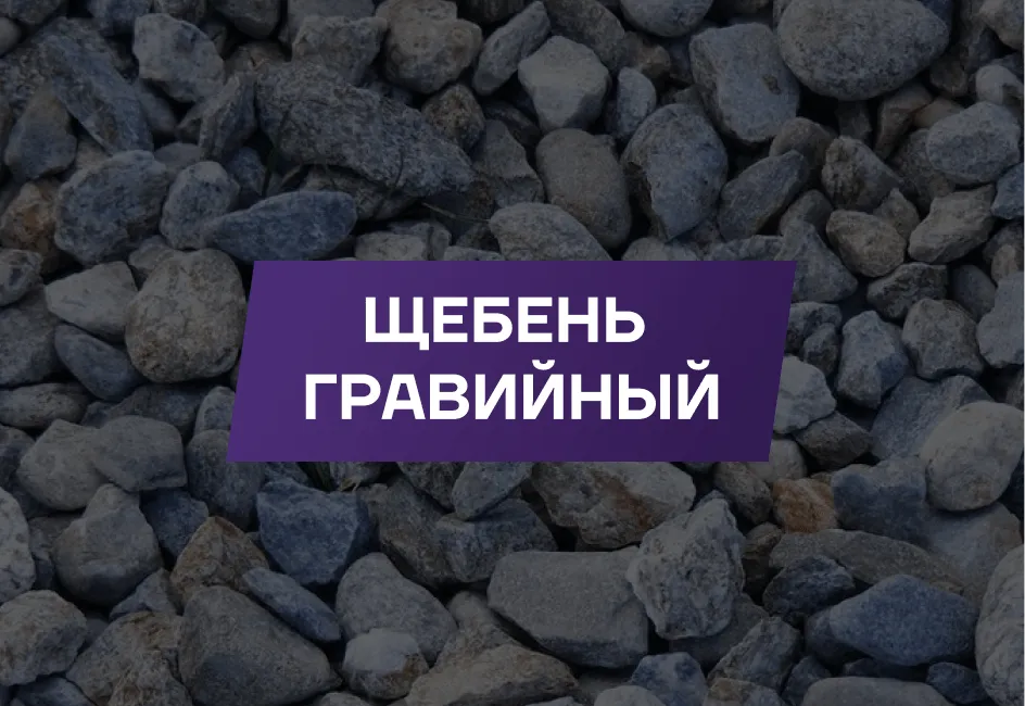 Щебень гравийный