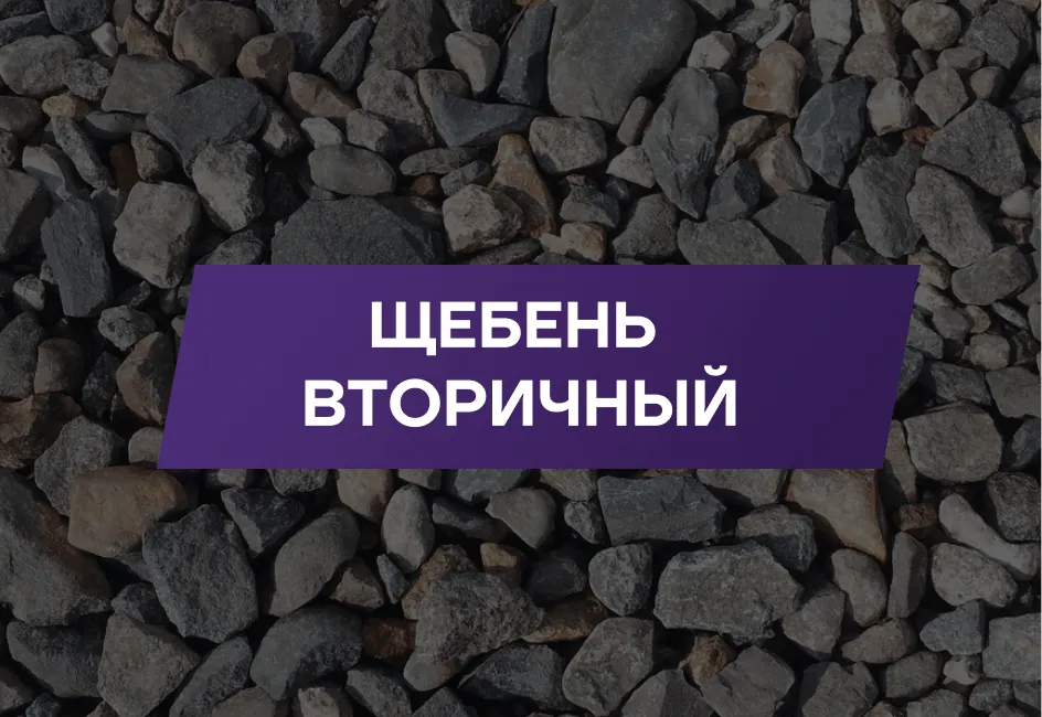 Щебень вторичный