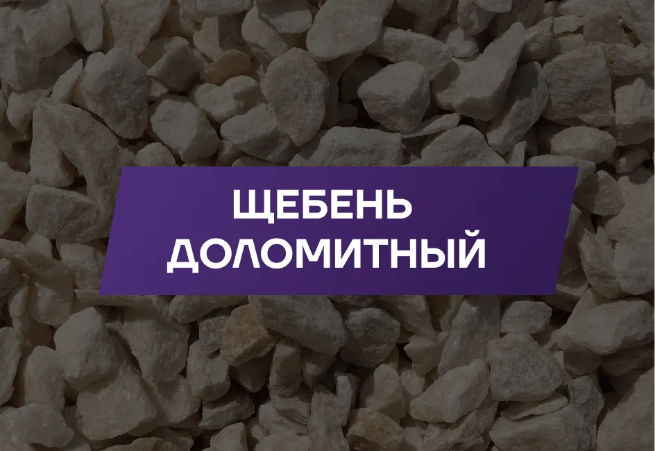 Щебень доломитовый