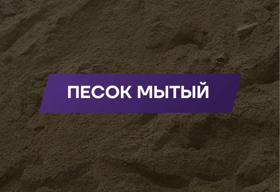 Песок мытый